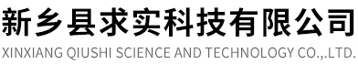 新鄉縣求實科技有限公司